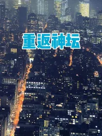 重返神坛