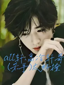 all轩：高冷轩哥（杀手）太好撩