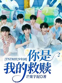 TNT时代少年团：你是我的救赎