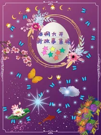 脑洞大开，新故事集锦