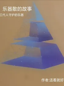 乐器散的故事