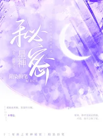 十二星座之星神秘密