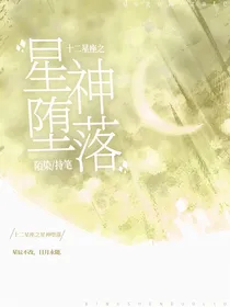 十二星座之星神堕落