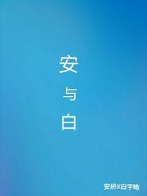 安与白