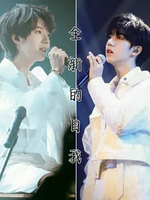 贺峻霖：全新的自我
