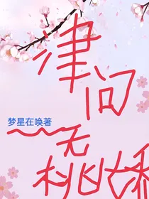 津问无娇桃