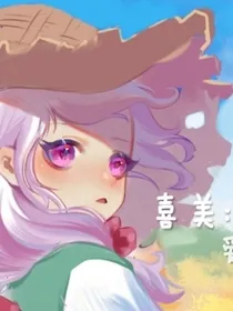 喜美：爱意难掩