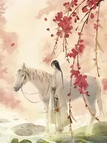 青衫白马慢慢行