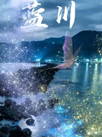 蓝川