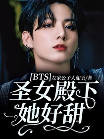 BTS：圣女殿下她好甜