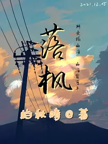 落枫之桀骜不落