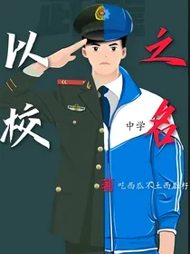 以校之名