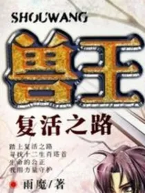 兽王——复活之路