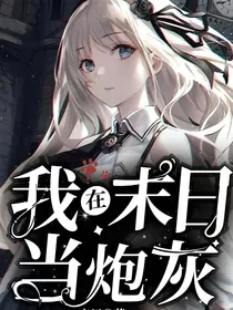 我在末日当炮灰