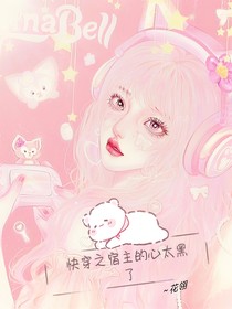 快穿之宿主心太黑了
