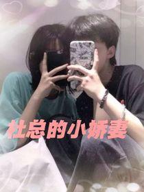 杜总的小娇妻