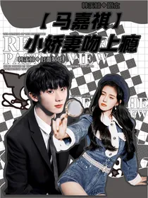马嘉祺：小娇妻吻上瘾