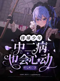 排球少年：中二病也会心动