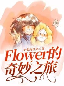 Flower的奇妙之旅