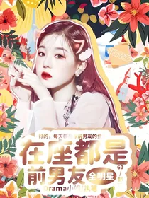 全明星：在座都是我前任