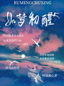 如梦初醒之叶罗丽