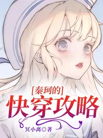 秦珂的快穿攻略