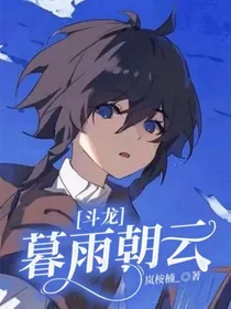 斗龙：暮雨朝云