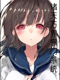 诸天宗门系统