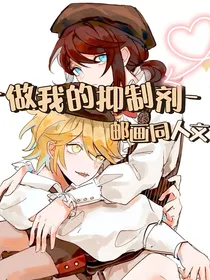 邮画：做我的抑制剂