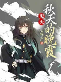 鬼灭：秋天的晚霞