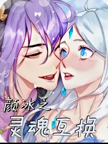 颜冰之灵魂互换