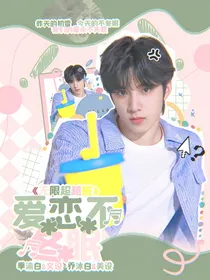 无限超越班：爱恋不冬眠