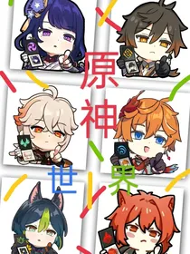 小雨家族之原神世界