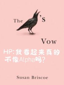 HP：我看起来真的不像Alpha吗？