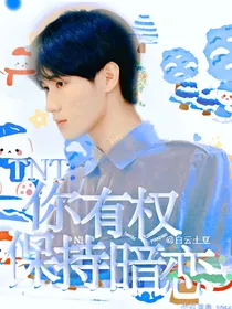 TNT：你有权保持暗恋