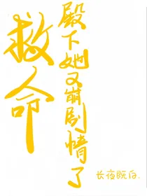 影视综：救命！殿下她又崩剧情了
