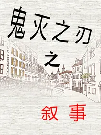 鬼灭之刃之叙事