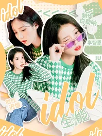全明星：全能idol