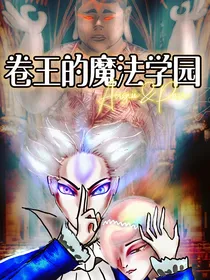 卷王的魔法学院