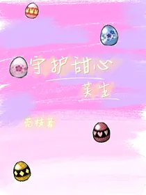 守护甜心：芙生