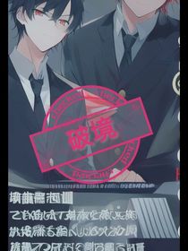迷失……破镜