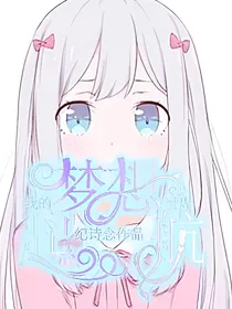 我的世界：梦想起航