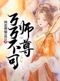 师尊！万万不可