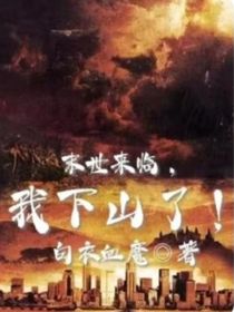 末日来临，我下山了