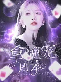 终极笔记：拿稳甜宠剧本