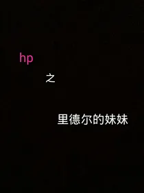 Hp之里德尔的妹妹