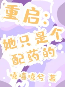 重启：她只是个配药的