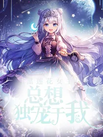 黑莲花女主每都想独宠于我