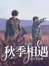 秋季相遇（完结）