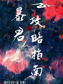 暴君攻略指南